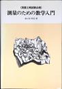 測量のための数学入門 : 測量士補試験必携