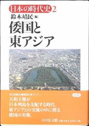 倭国と東アジア