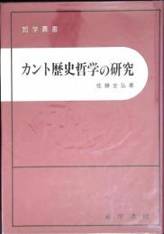 カント歴史哲学の研究