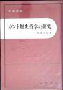 カント歴史哲学の研究