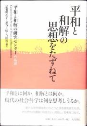 平和と和解の思想をたずねて