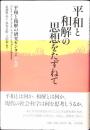 平和と和解の思想をたずねて