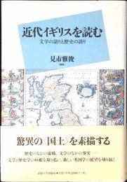 近代イギリスを読む : 文学の語りと歴史の語り