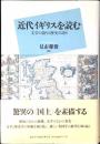 近代イギリスを読む : 文学の語りと歴史の語り
