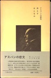 アスパンの恋文・他二篇