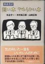鼎談書評 固い本やわらかい本