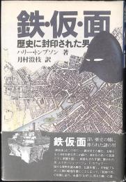 鉄・仮・面 : 歴史に封印された男
