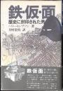 鉄・仮・面 : 歴史に封印された男