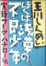 ぼくは浅草の不良少年 : 実録サトウ・ハチロー伝