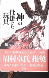 神の仕掛けた玩具