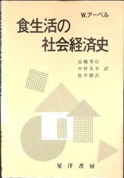 食生活の社会経済史