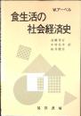食生活の社会経済史