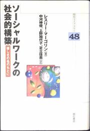 ソーシャルワークの社会的構築 : 優しさの名のもとに