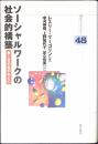ソーシャルワークの社会的構築 : 優しさの名のもとに