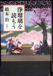 浄瑠璃を読もう