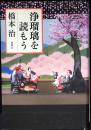 浄瑠璃を読もう