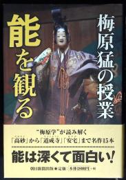 梅原猛の授業能を観る