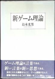 新ゲーム理論