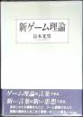 新ゲーム理論