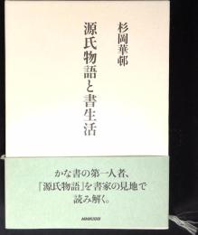 源氏物語と書生活
