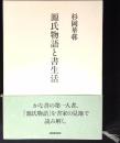 源氏物語と書生活