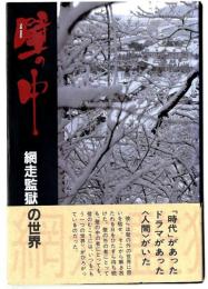 壁の中　網走監獄の世界 （網走刑務所の世界）