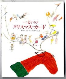 一まいのクリスマス・カード
