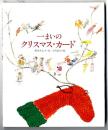 一まいのクリスマス・カード