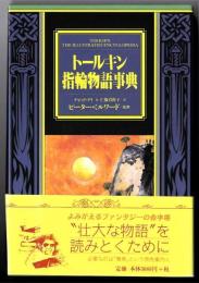 トールキン指輪物語事典