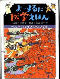 よーするに医学えほん : からだアイらんど