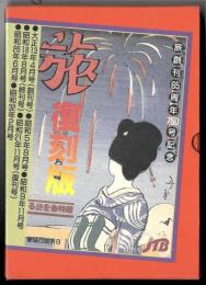 旅 ～ 昭和の旅を証言する全7冊+付録1点
