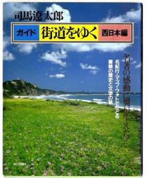 ガイド街道をゆく