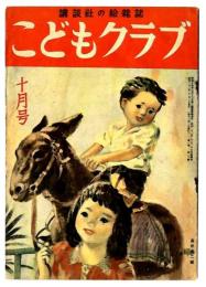 こどもクラブ　昭和22年10月号