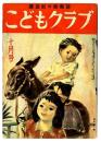 こどもクラブ　昭和22年10月号