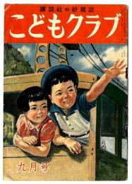 こどもクラブ　　昭和22年9月号