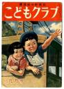 こどもクラブ　　昭和22年9月号