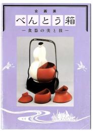 ベんとう箱 : 食器の美と技 新宿歴史博物館企画展図録