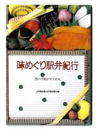 味めぐり駅弁紀行～旅の手帖がすすめる