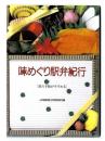 味めぐり駅弁紀行～旅の手帖がすすめる