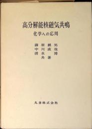 高分解能核磁気共鳴 : 化学への応用
