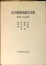 高分解能核磁気共鳴 : 化学への応用