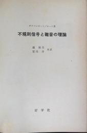 不規則信号と雑音の理論