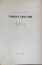 不規則信号と雑音の理論