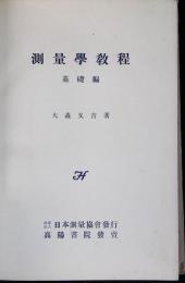 測量学教程