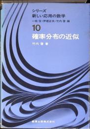 確率分布の近似