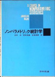 ノンパラメトリック統計学