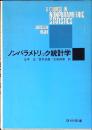 ノンパラメトリック統計学