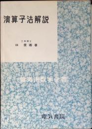 演算子法解説