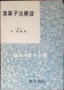 演算子法解説