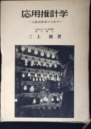 応用推計学 : 工業技術者のための